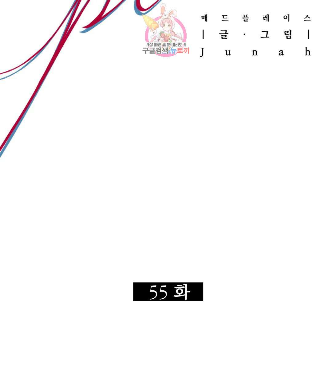 매드 플레이스 55화 13