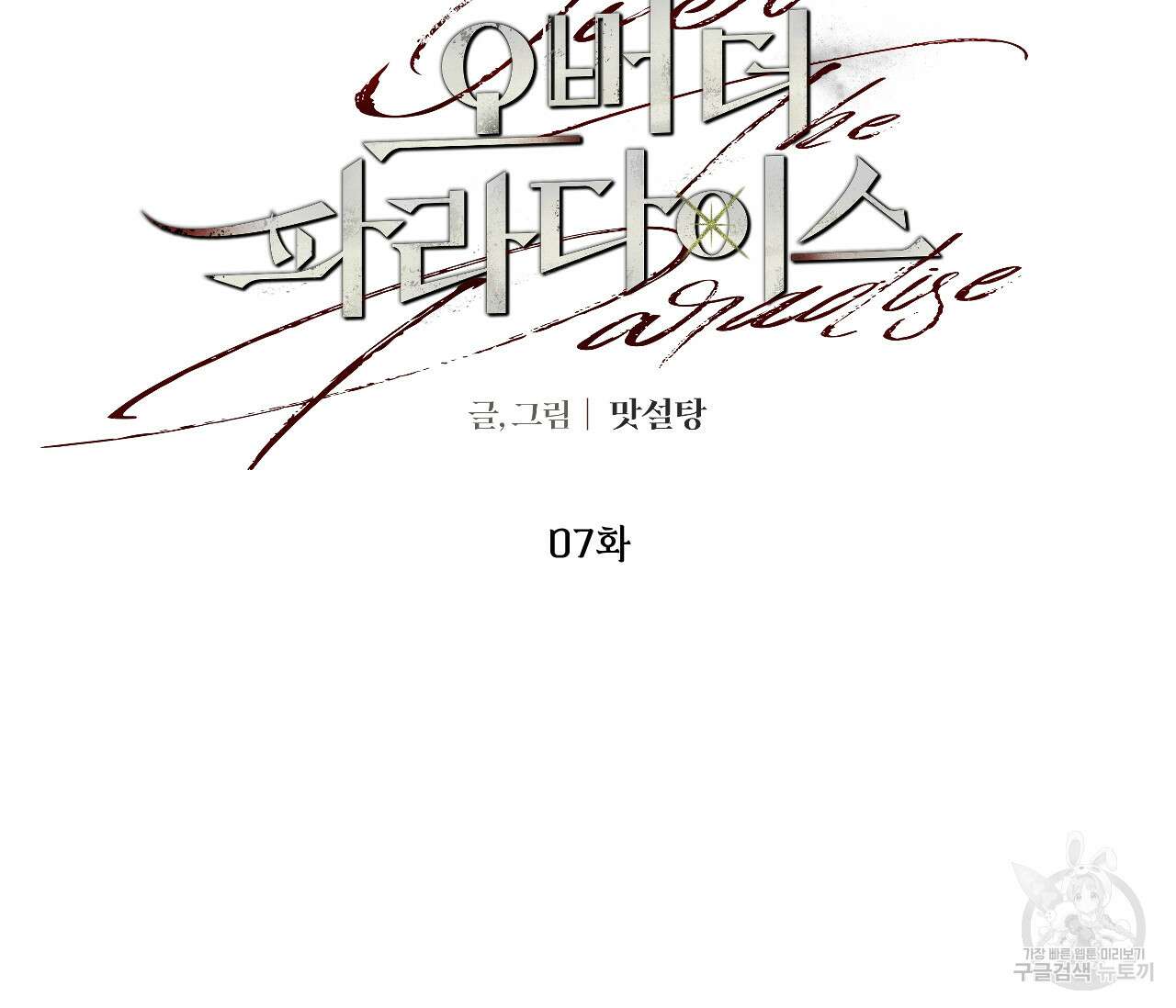 오버 더 파라다이스(Over The Paradise) 7화 8