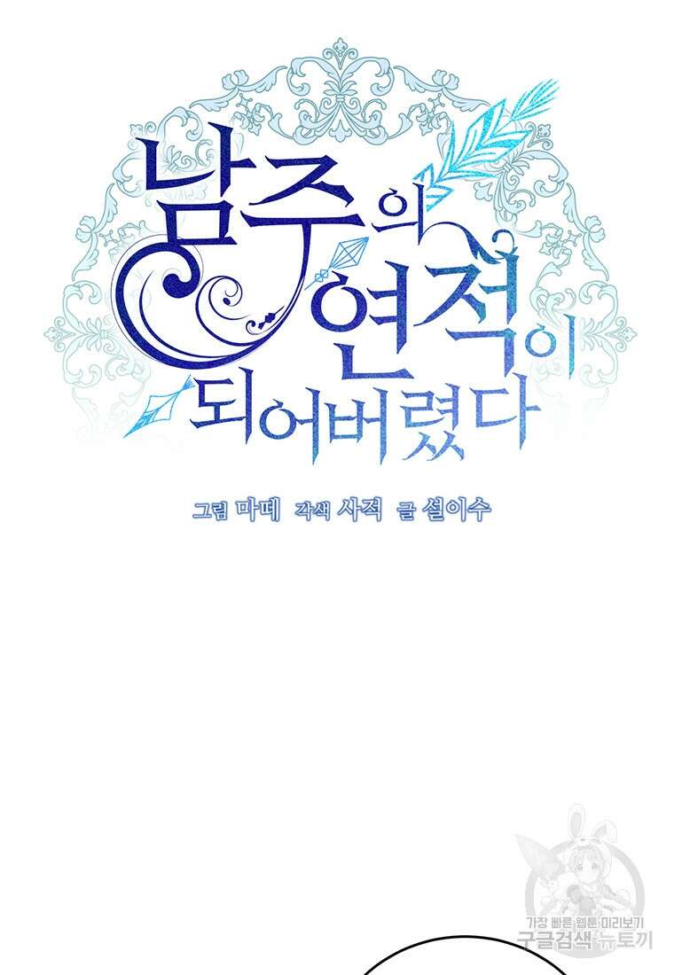 남주의 연적이 되어버렸다 90화 42