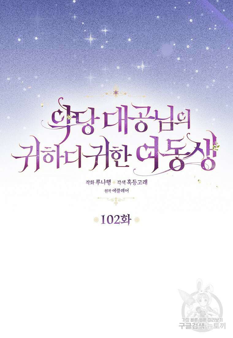 악당 대공님의 귀하디귀한 여동생 102화 5
