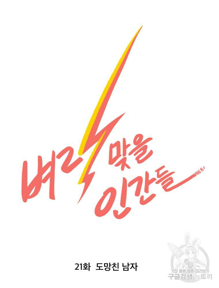 벼락 맞을 인간들 21화 7