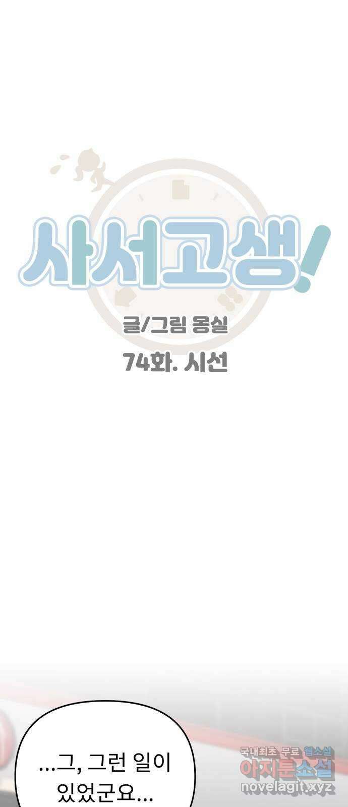 사서고생! 74화. 시선 1