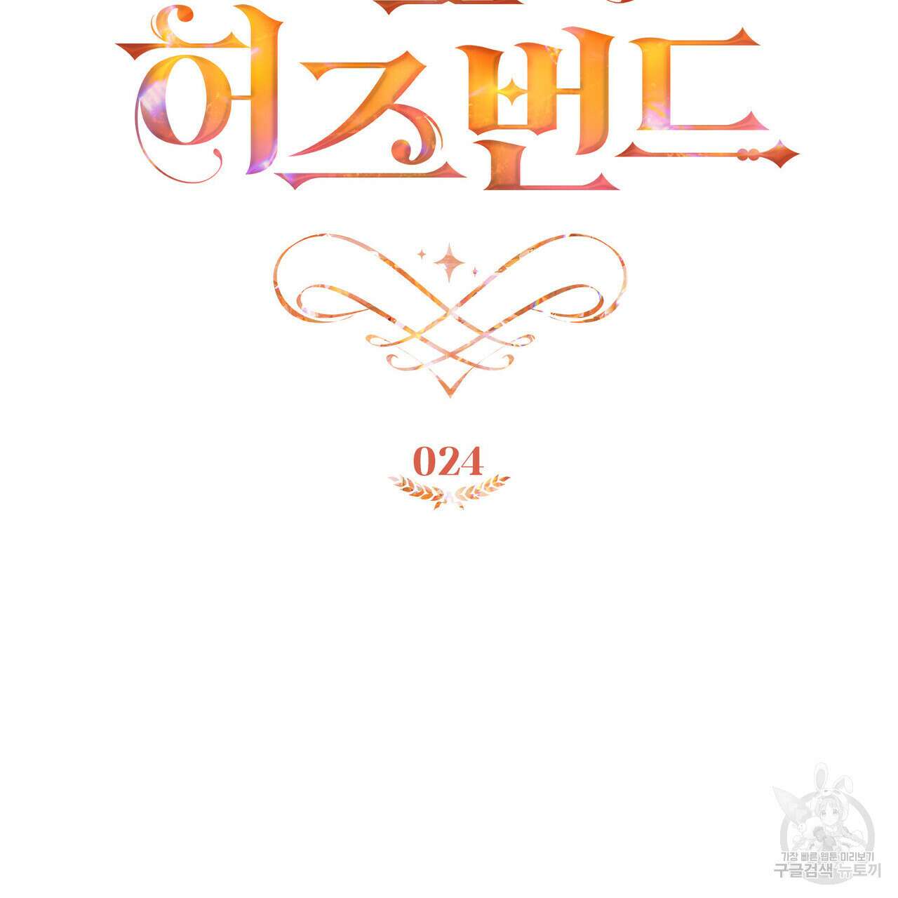 트로피 허즈번드 24화 56