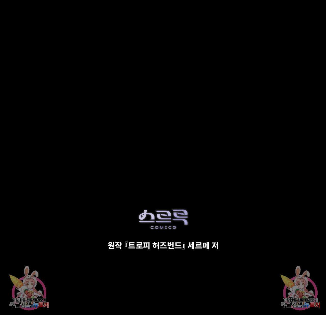 트로피 허즈번드 24화 150