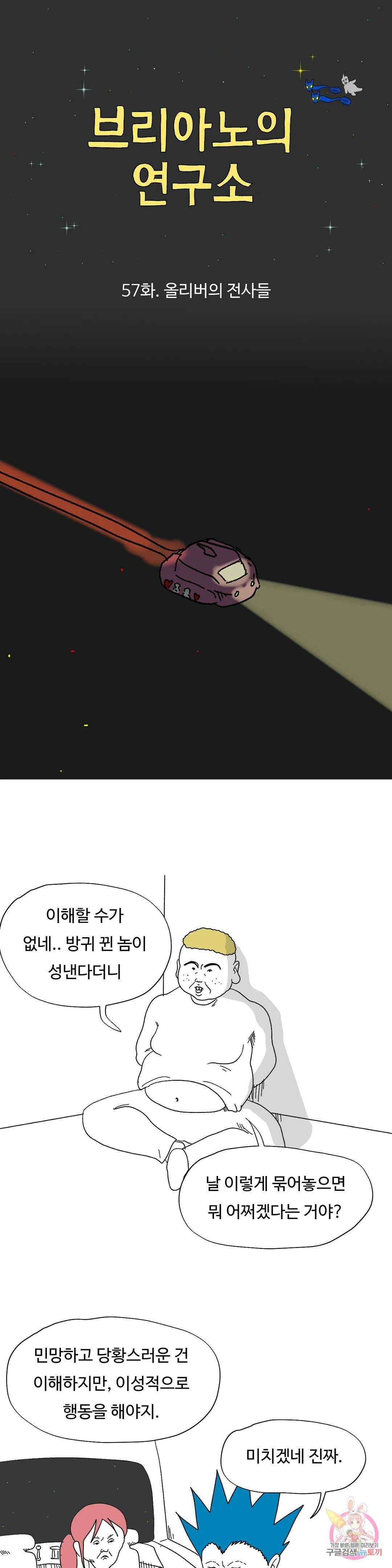 브리아노의 연구소 57화 올리버의 전사들 1