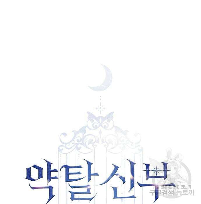 약탈 신부 28화 2