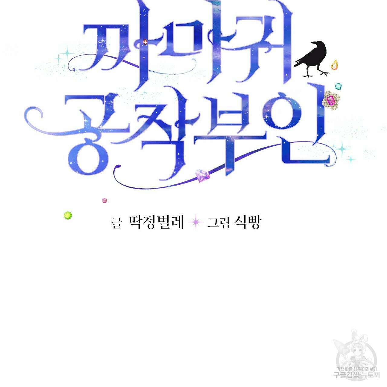 까마귀 공작 부인 47화 5