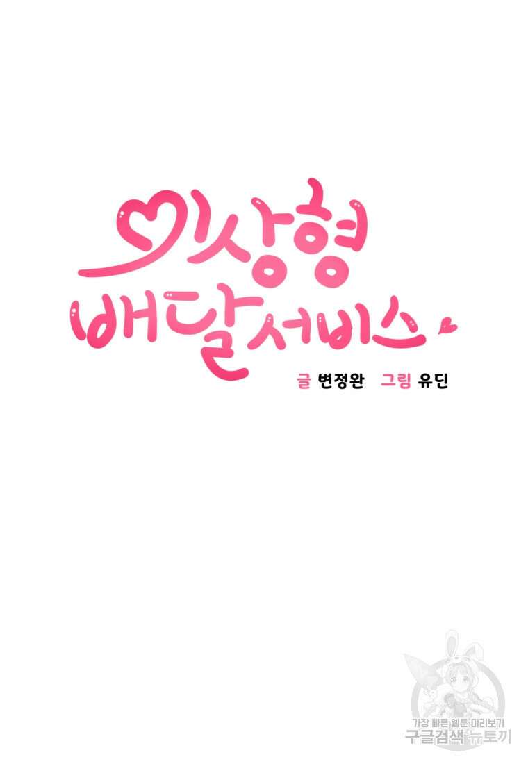 이상형 배달 서비스 40화 8