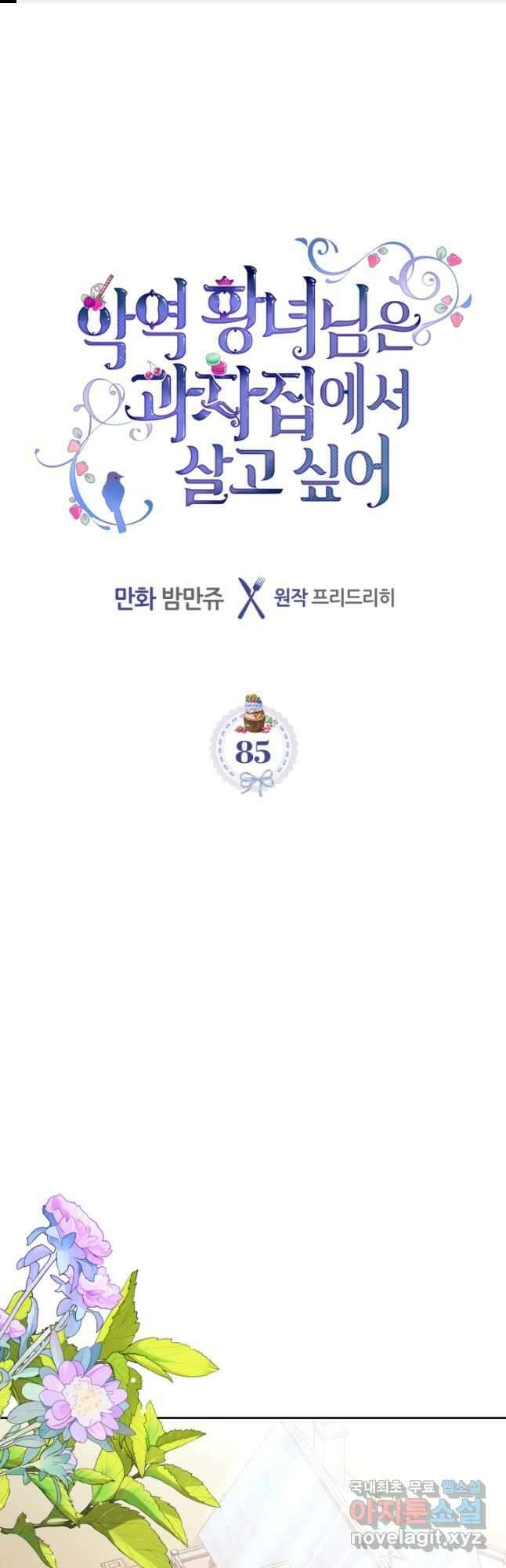 악역 황녀님은 과자집에서 살고 싶어 85화_ 1