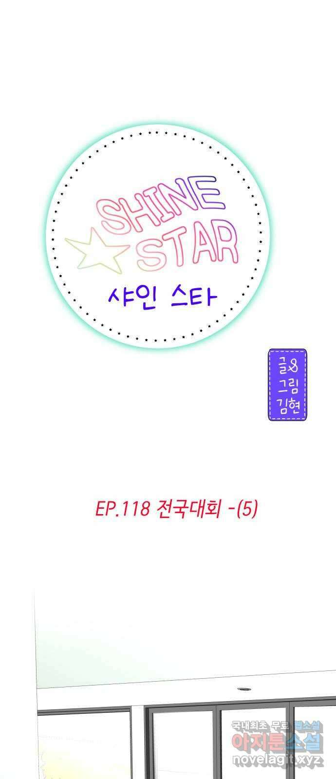 샤인 스타 EP. 118 전국대회 -(5) 13