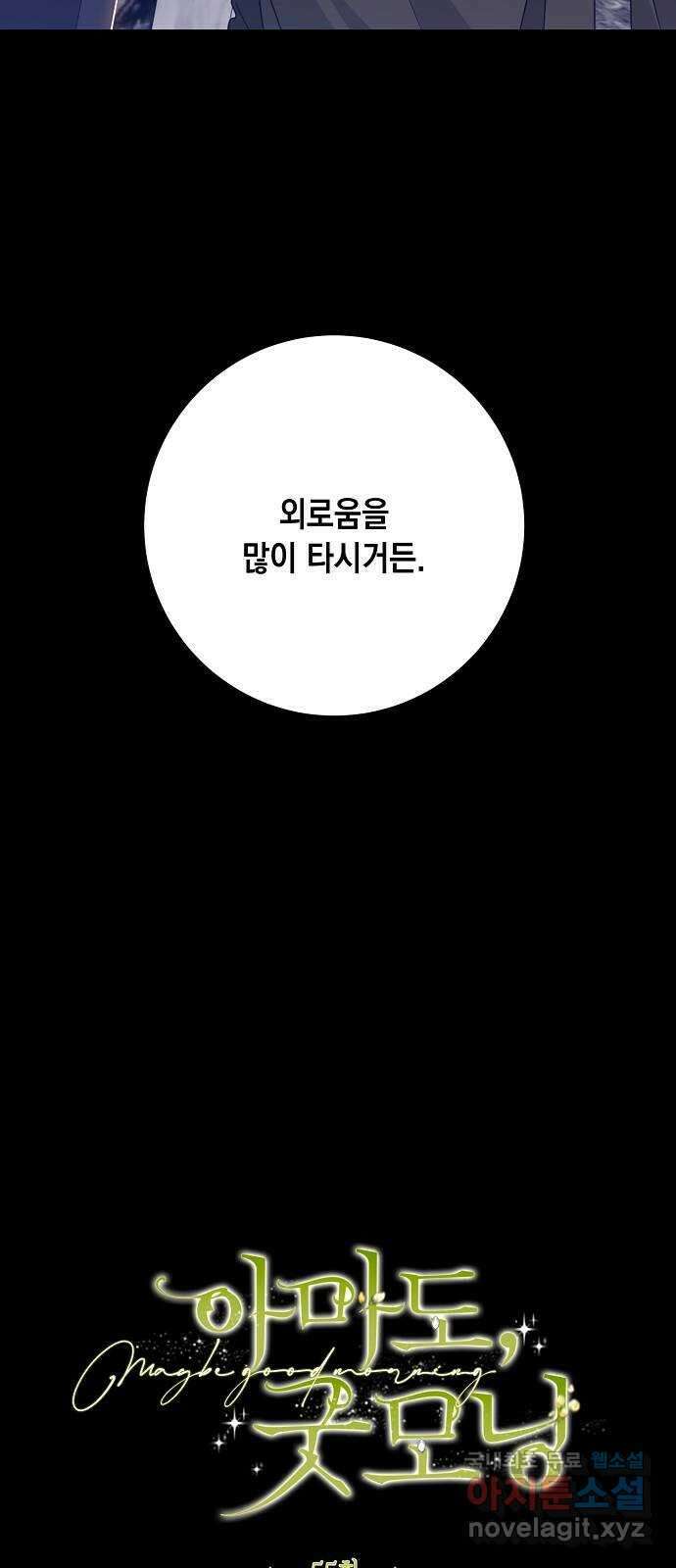 아마도, 굿모닝 55화 8