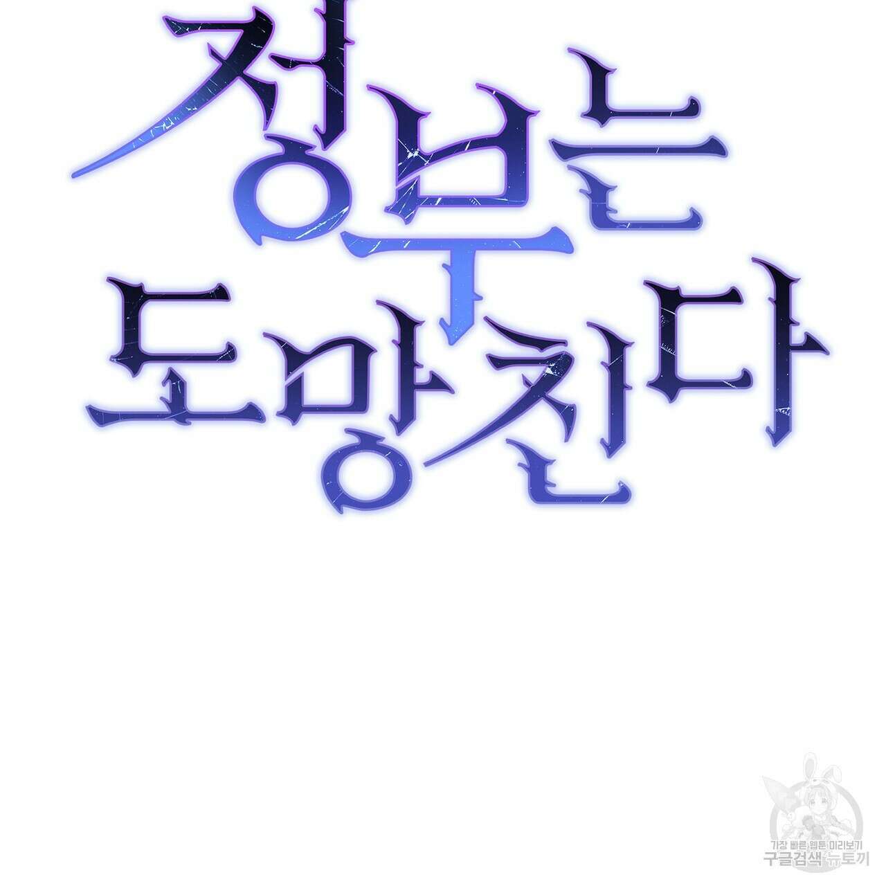 정부는 도망친다 42화 30