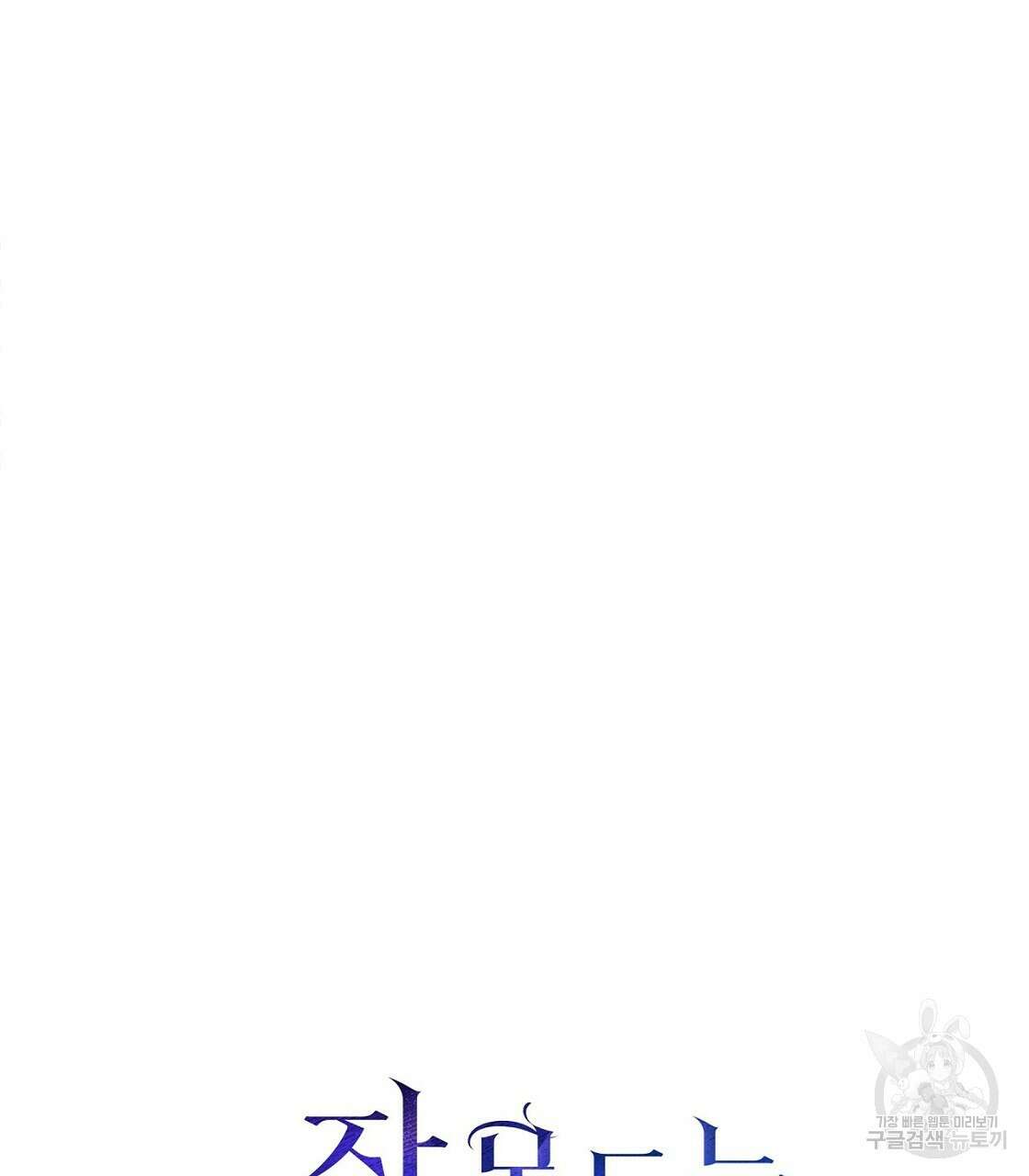 잠 못 드는 시녀의 밤 46화 119