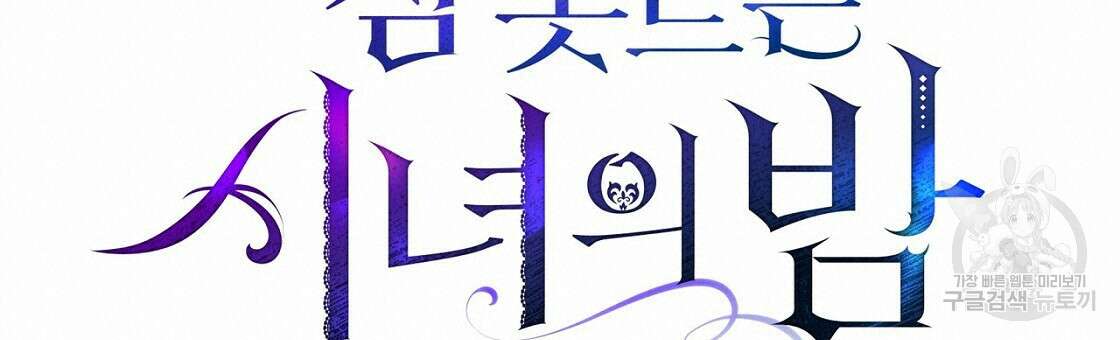 잠 못 드는 시녀의 밤 46화 120