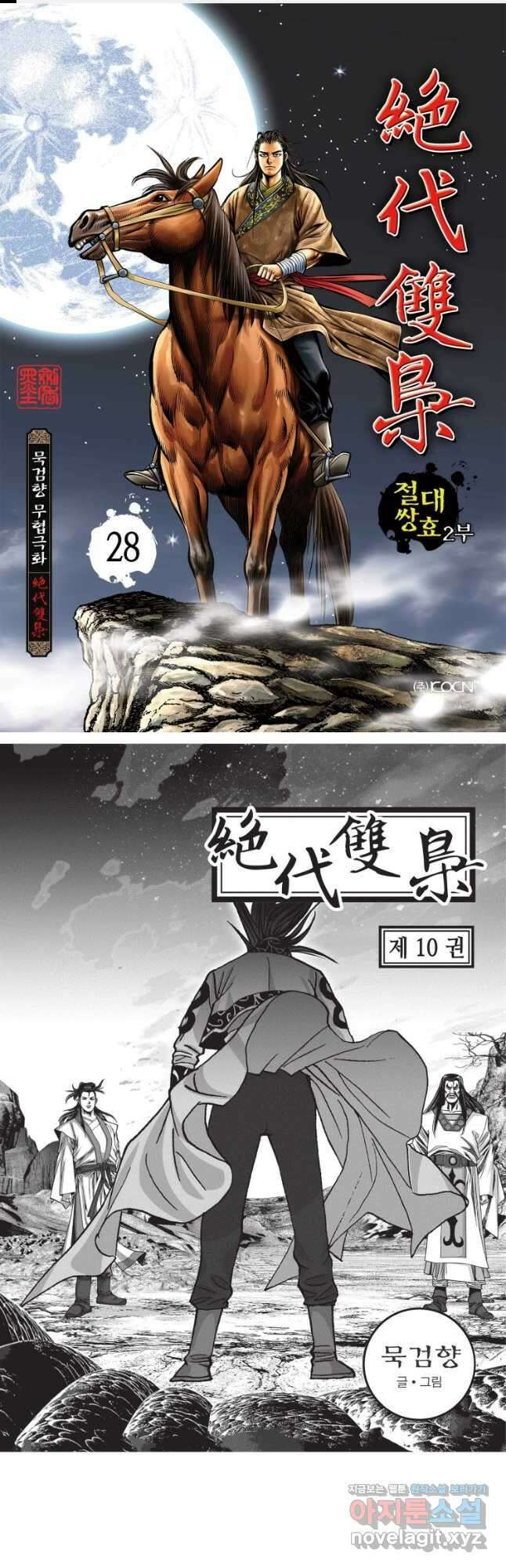 절대쌍효 2부 28화 1