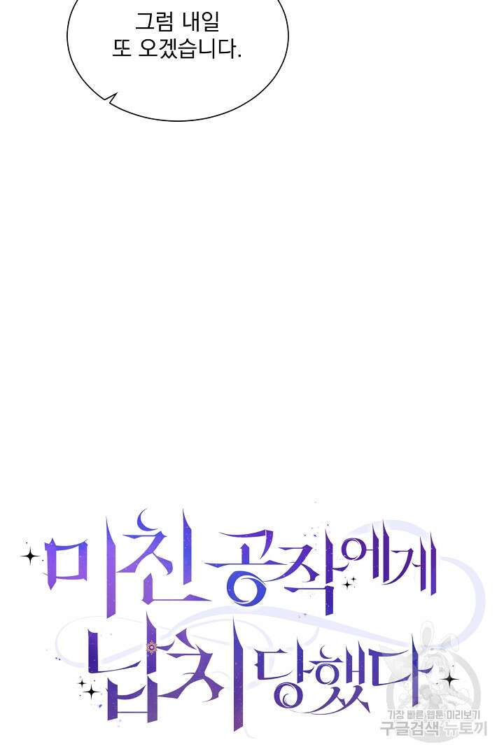 미친 공작에게 납치당했다 22화 13