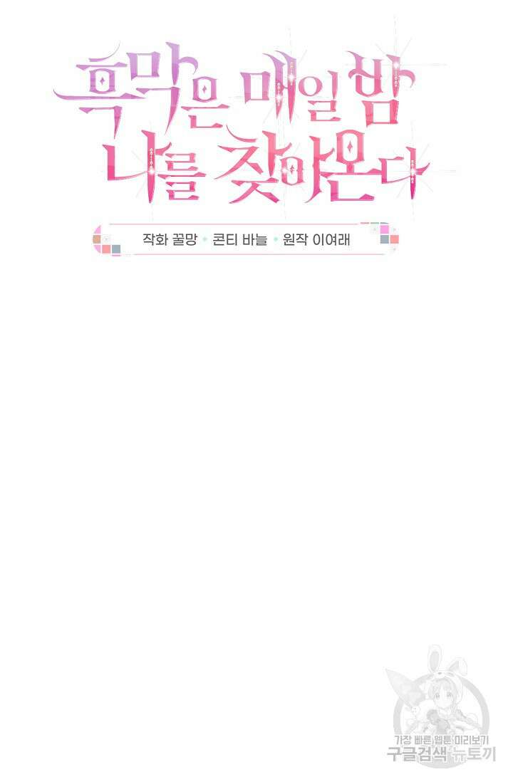 흑막은 매일 밤 나를 찾아온다 49화 10