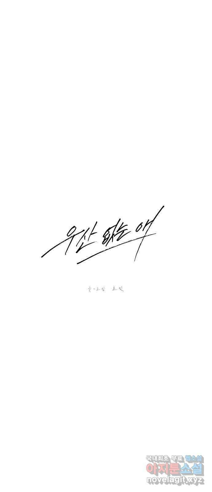 우산 없는 애 53화 5