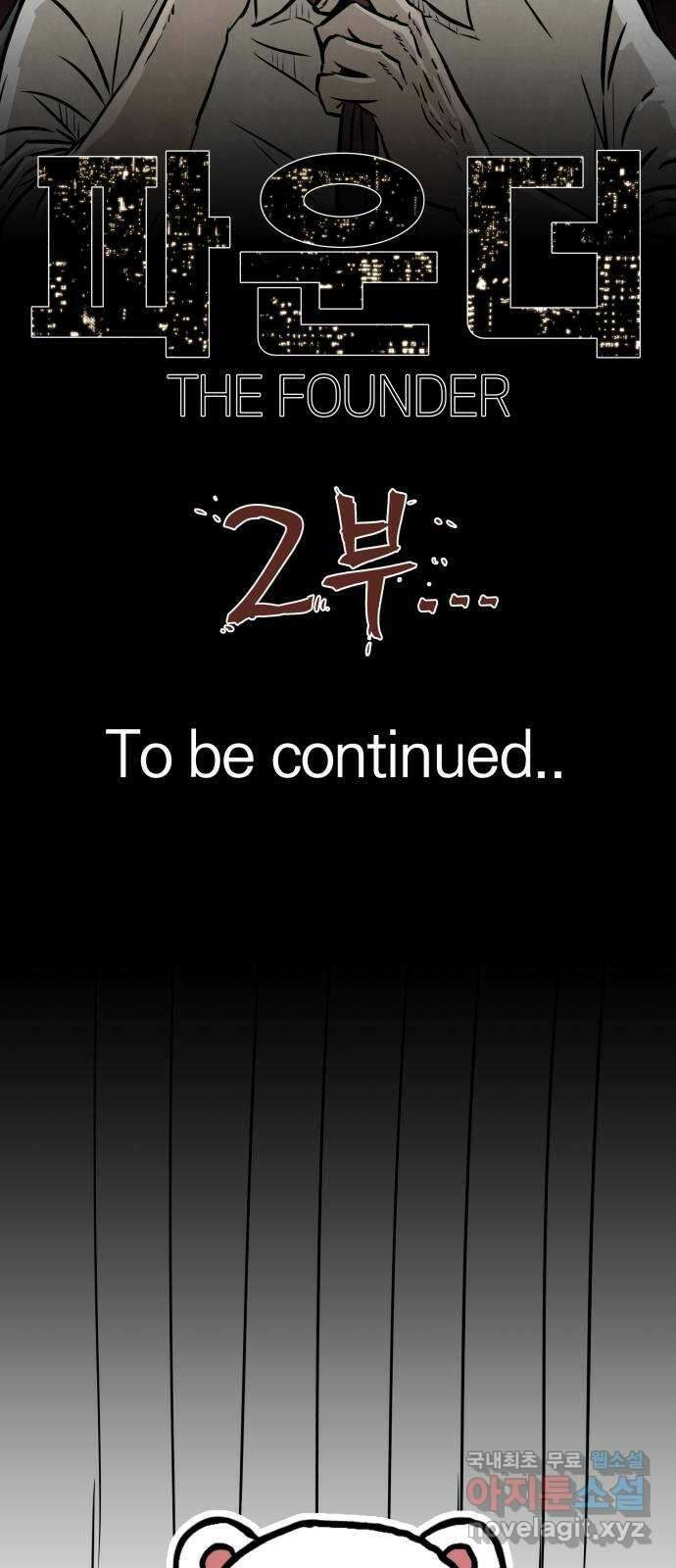 파운더 1부 후기 18
