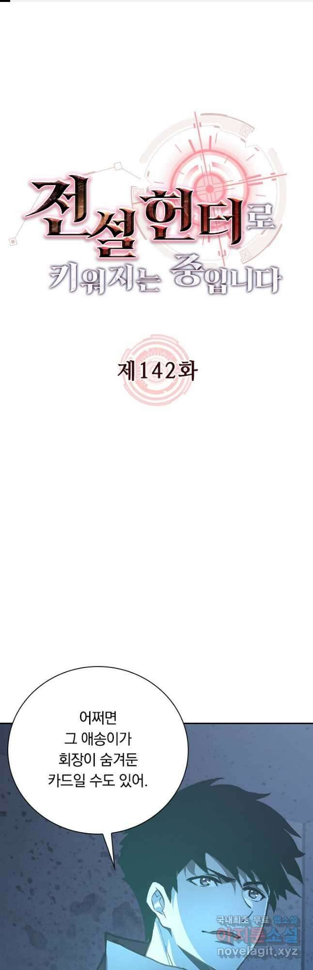 전설 헌터로 키워지는 중입니다 142화 1