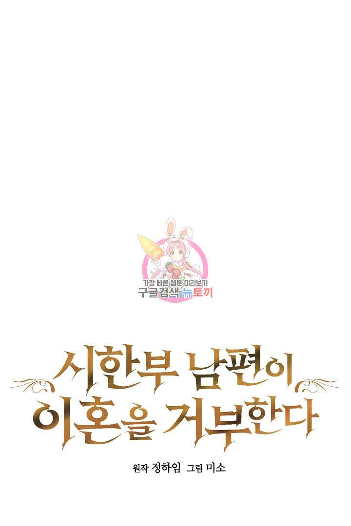 시한부 남편이 이혼을 거부한다 32화 1