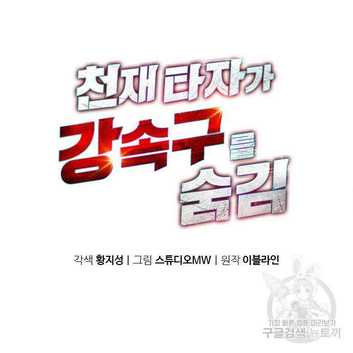 천재 타자가 강속구를 숨김 17화 2