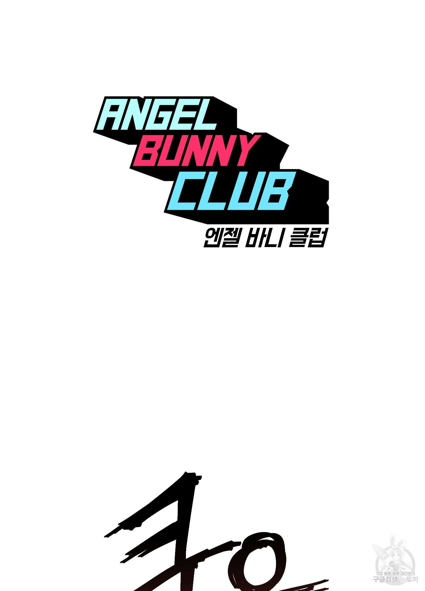 엔젤 바니 클럽 51화 2