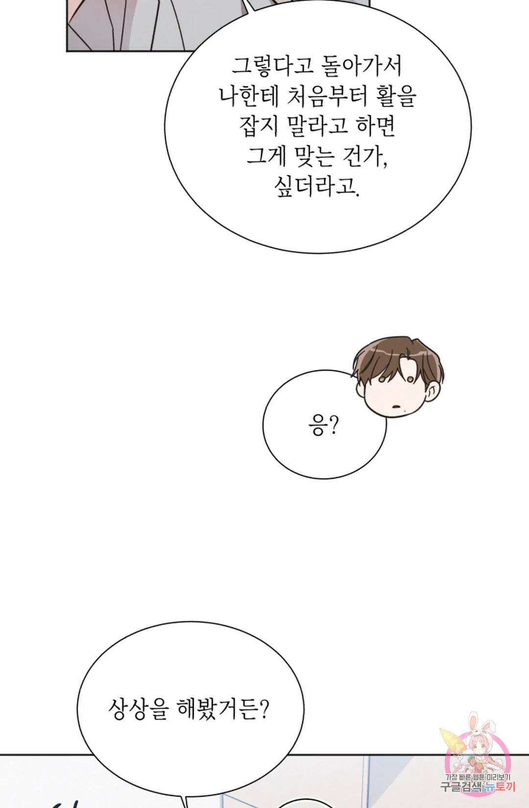 원나잇 메이트 72화 42