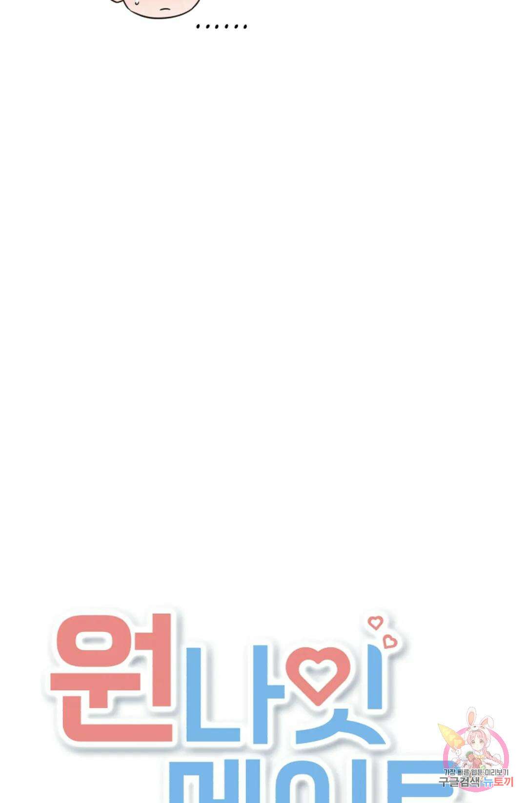 원나잇 메이트 72화 59