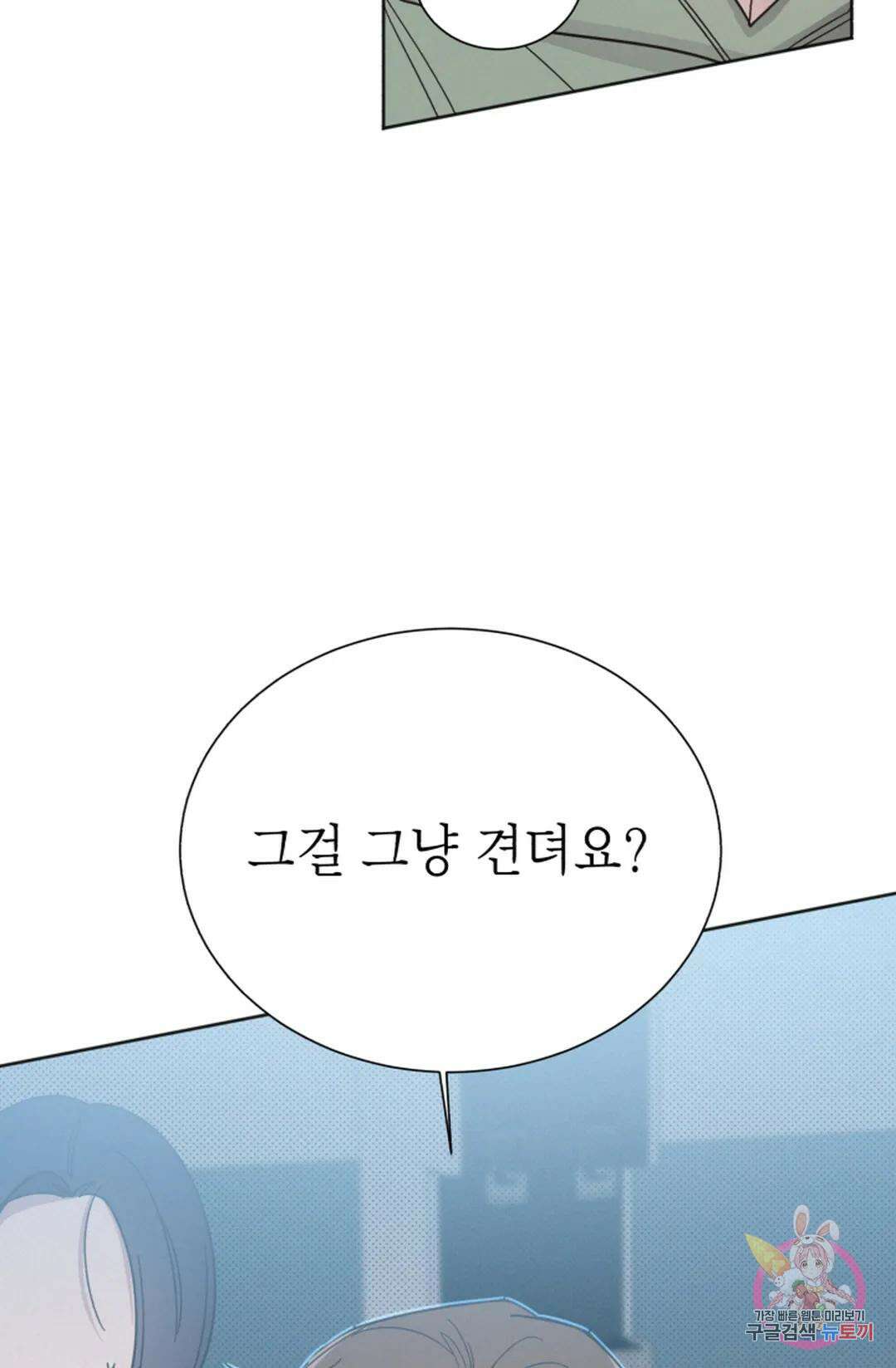 원나잇 메이트 72화 81