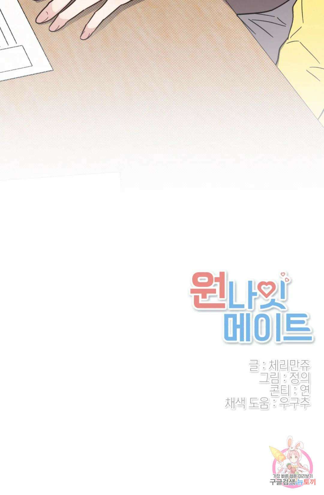 원나잇 메이트 72화 83