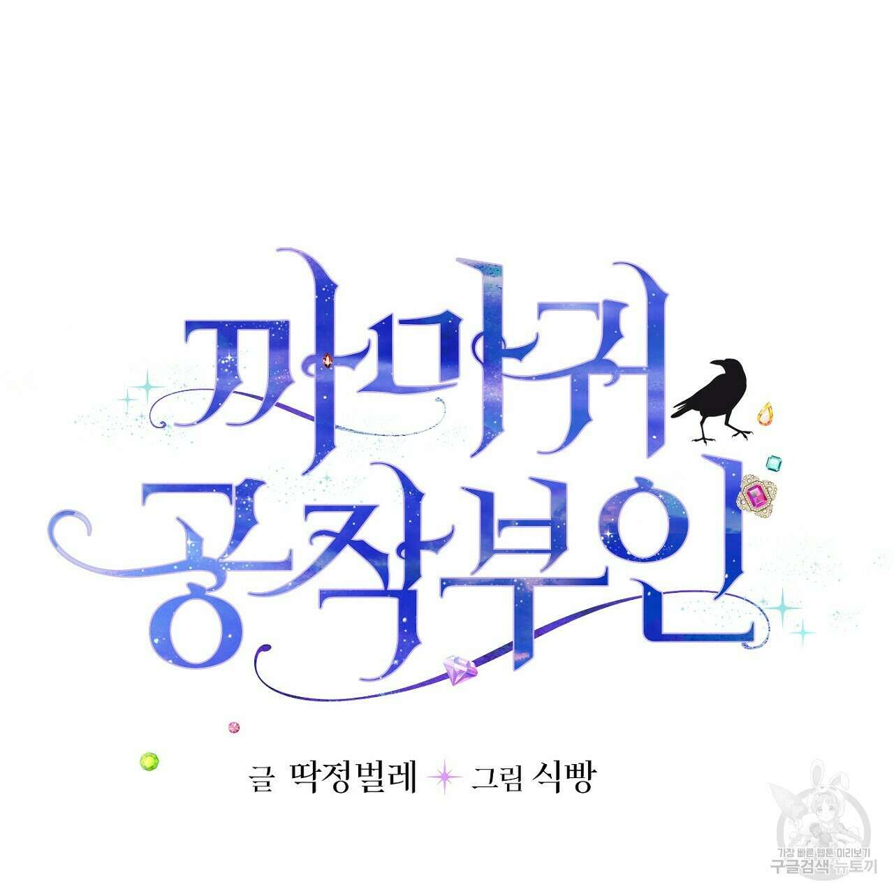 까마귀 공작 부인 53화 7