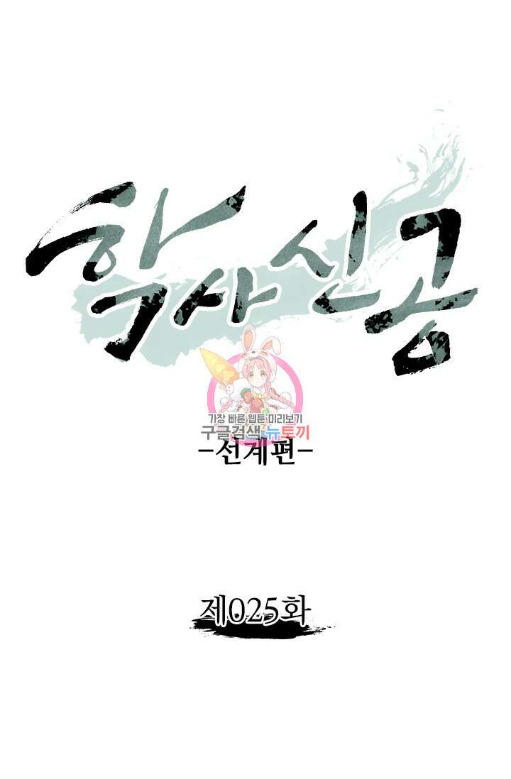 학사신공 선계편 25화 1