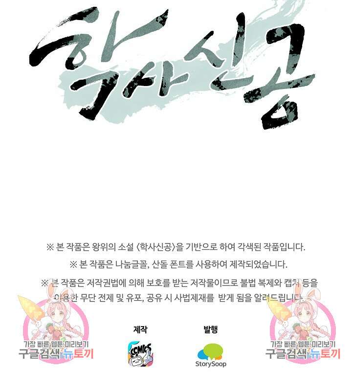 학사신공 선계편 34화 47