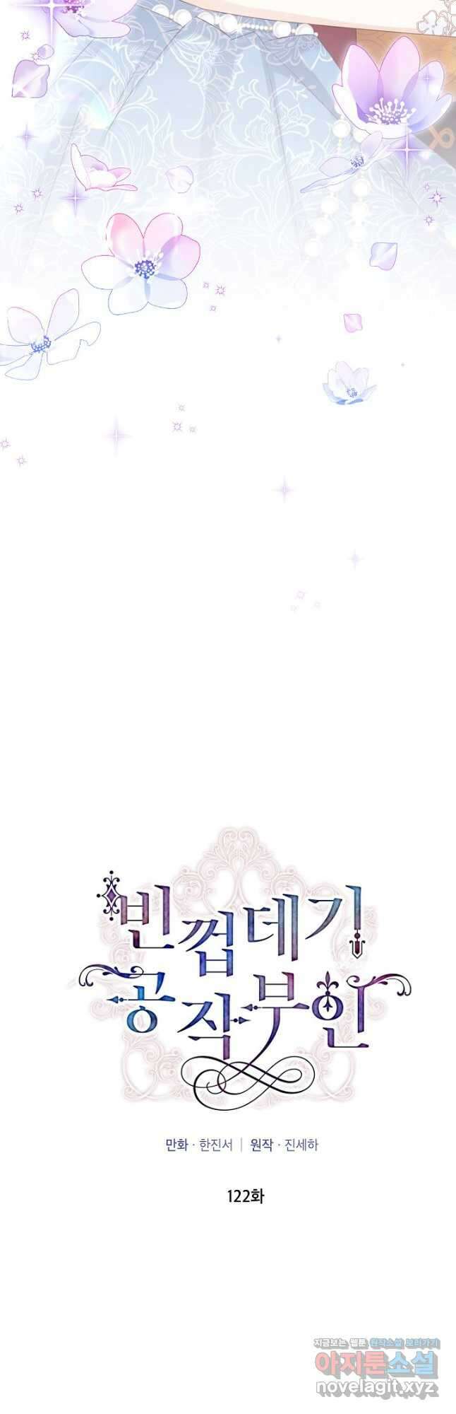 빈껍데기 공작부인 122화 8