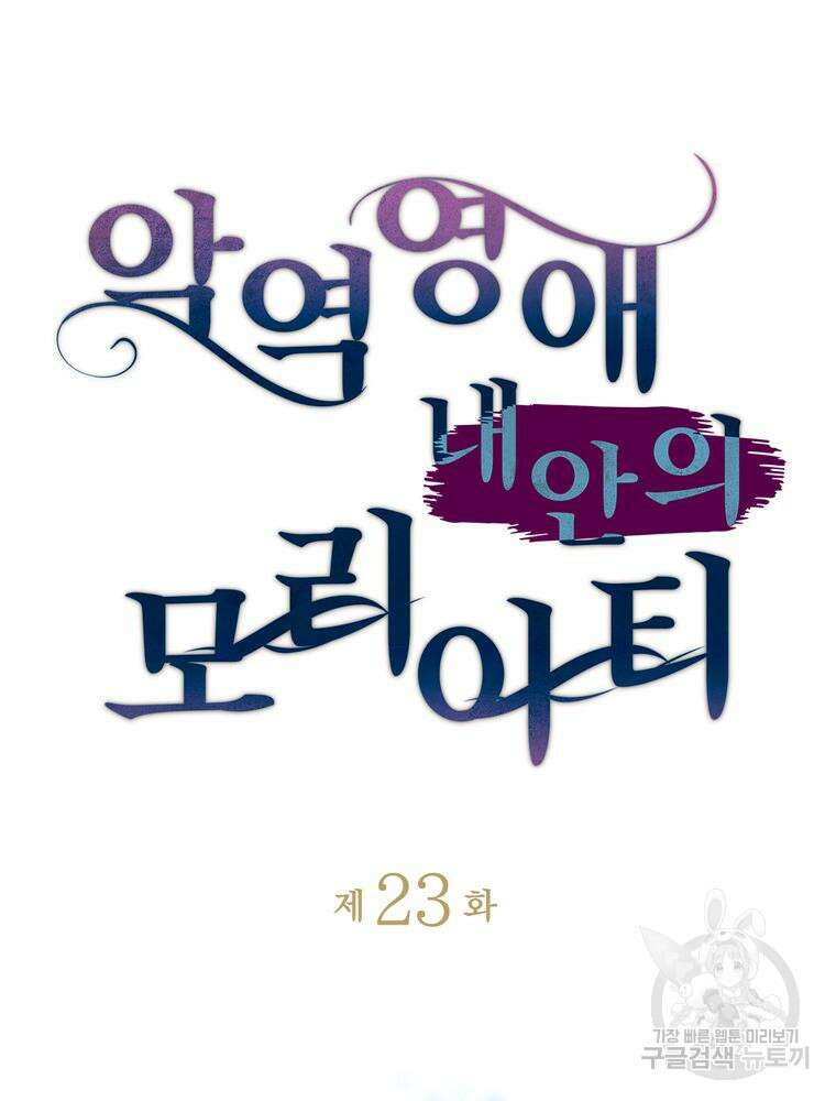 악역영애 내 안의 모리아티 23화 10