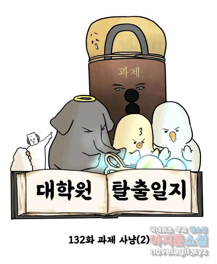 대학원 탈출일지 132화-과제 사냥(2) 6