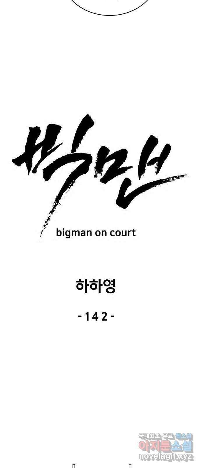 빅맨 142화 42