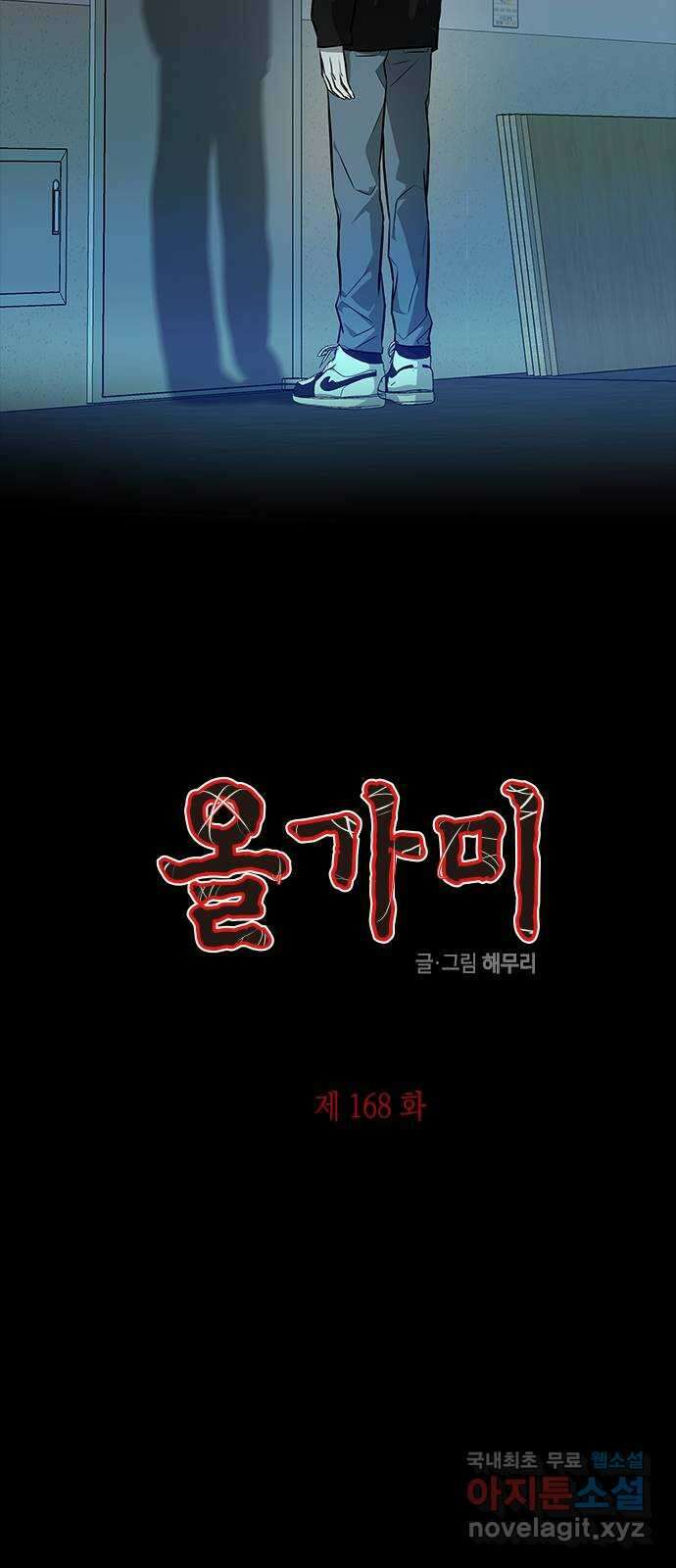 올가미(네이버) 168화 2