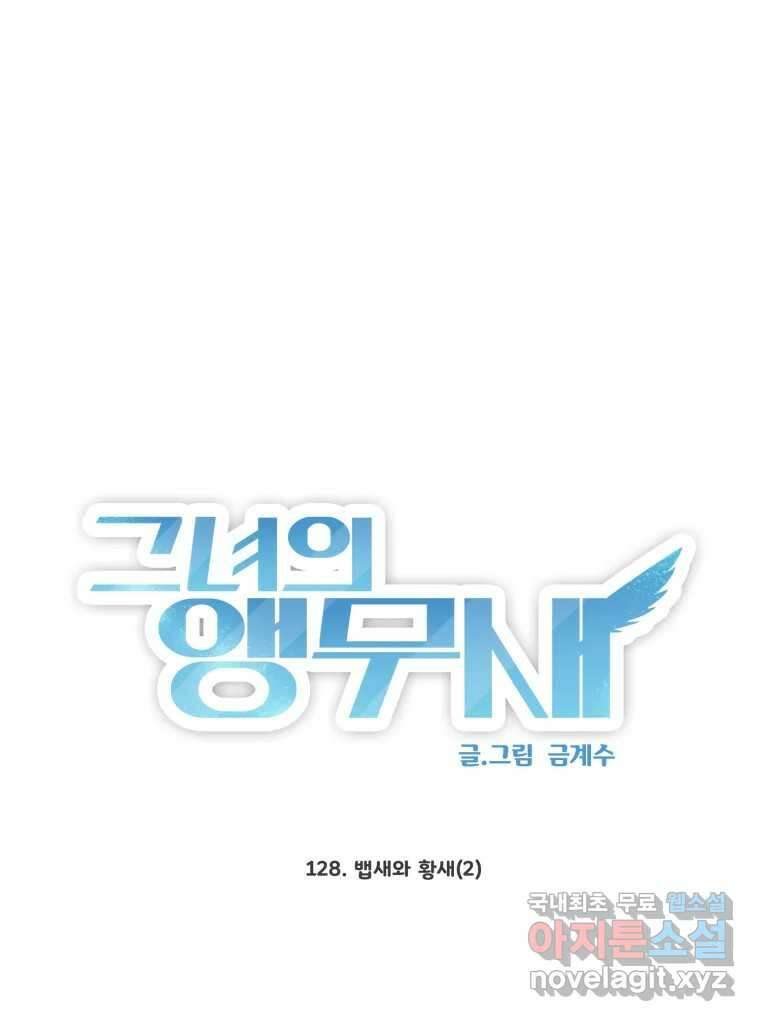 그녀의 앵무새 128화 뱁새와 황새(2) 4