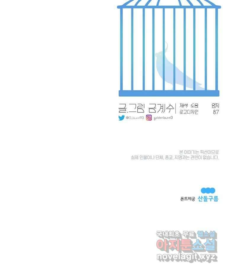 그녀의 앵무새 128화 뱁새와 황새(2) 135