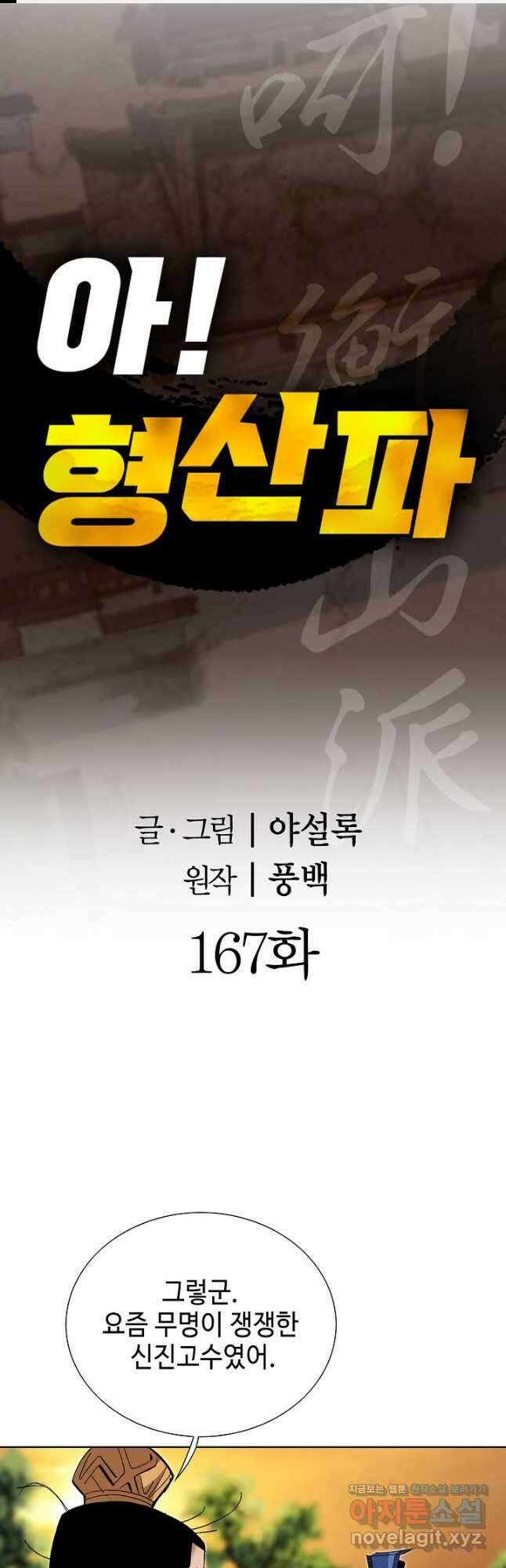 아! 형산파 167화 1