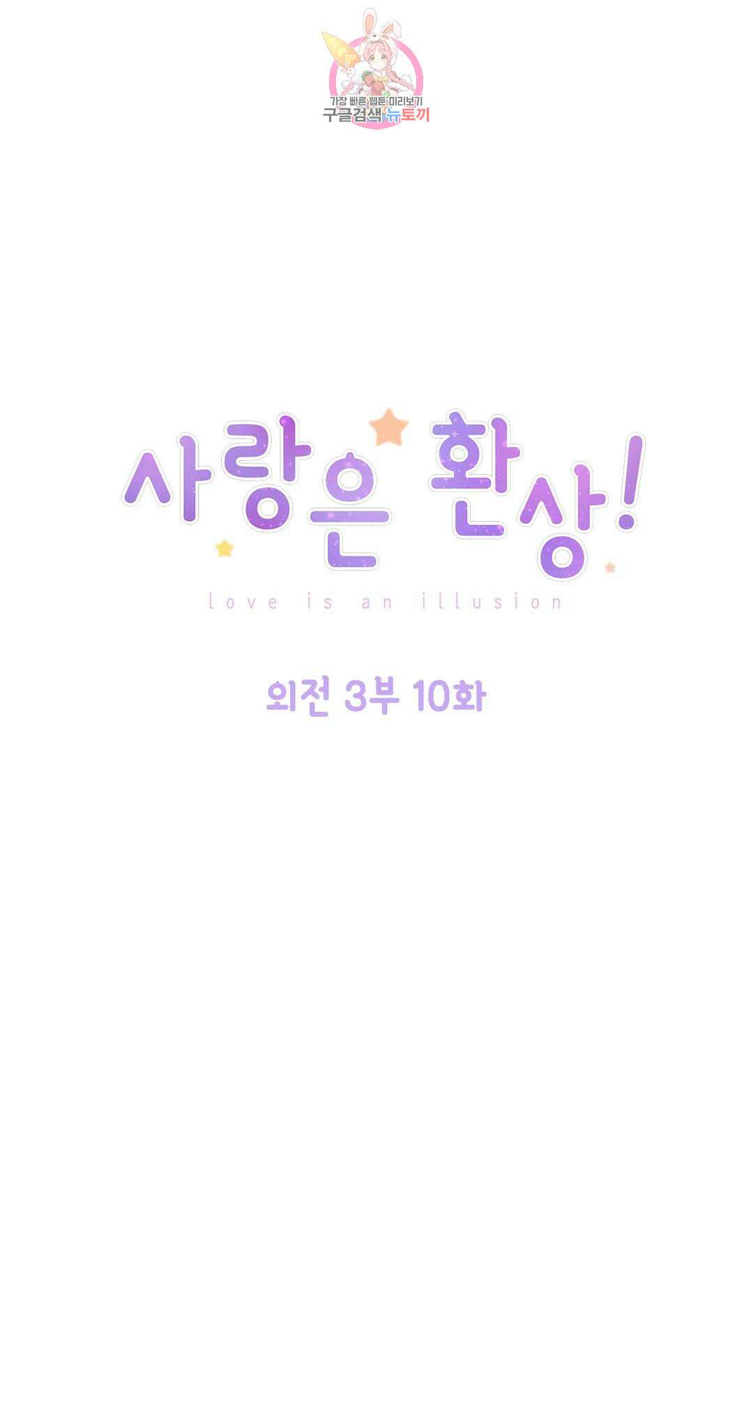 사랑은 환상! 109화 외전 3부 10화 1
