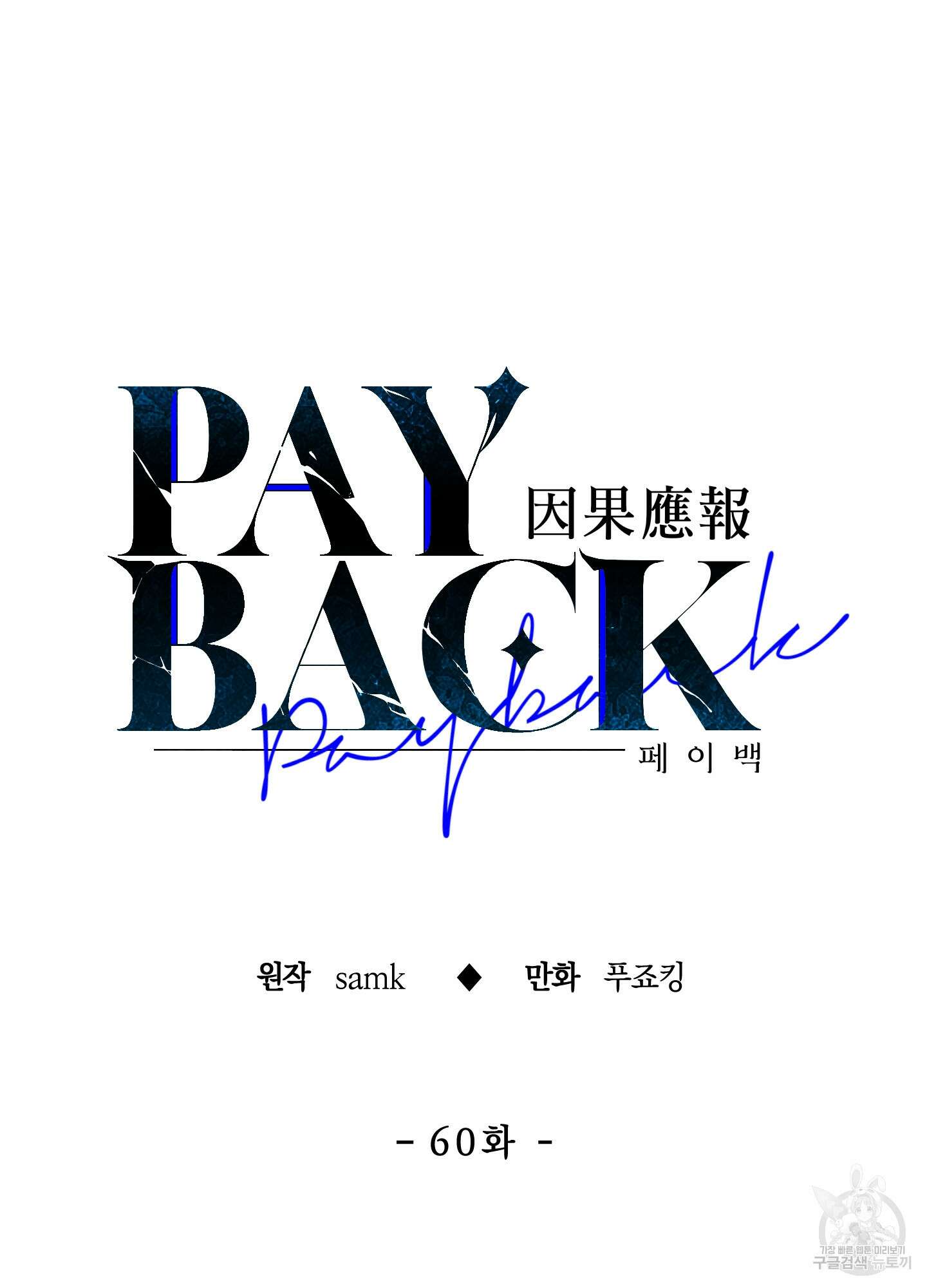 페이백(PAYBACK) 60화 17
