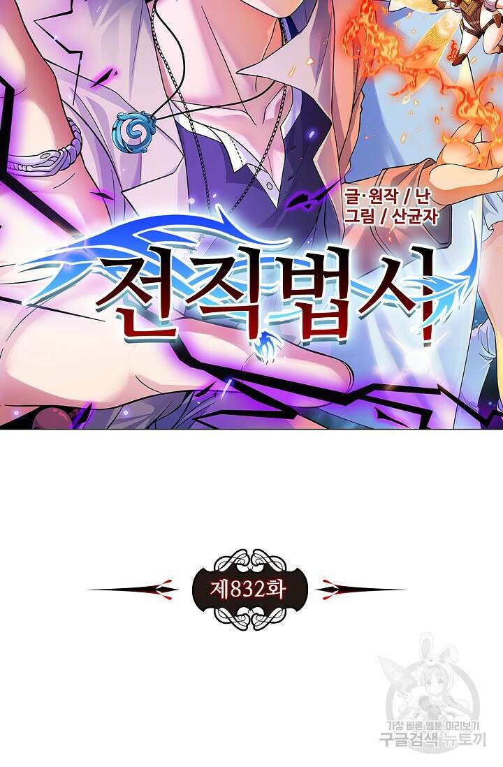 전직법사 832화 7