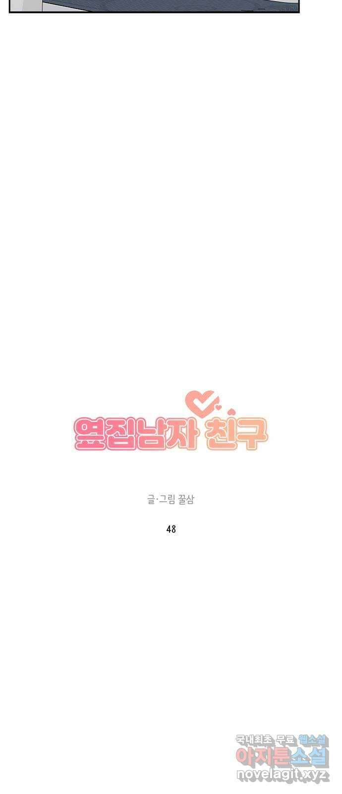 옆집남자 친구 48화 12