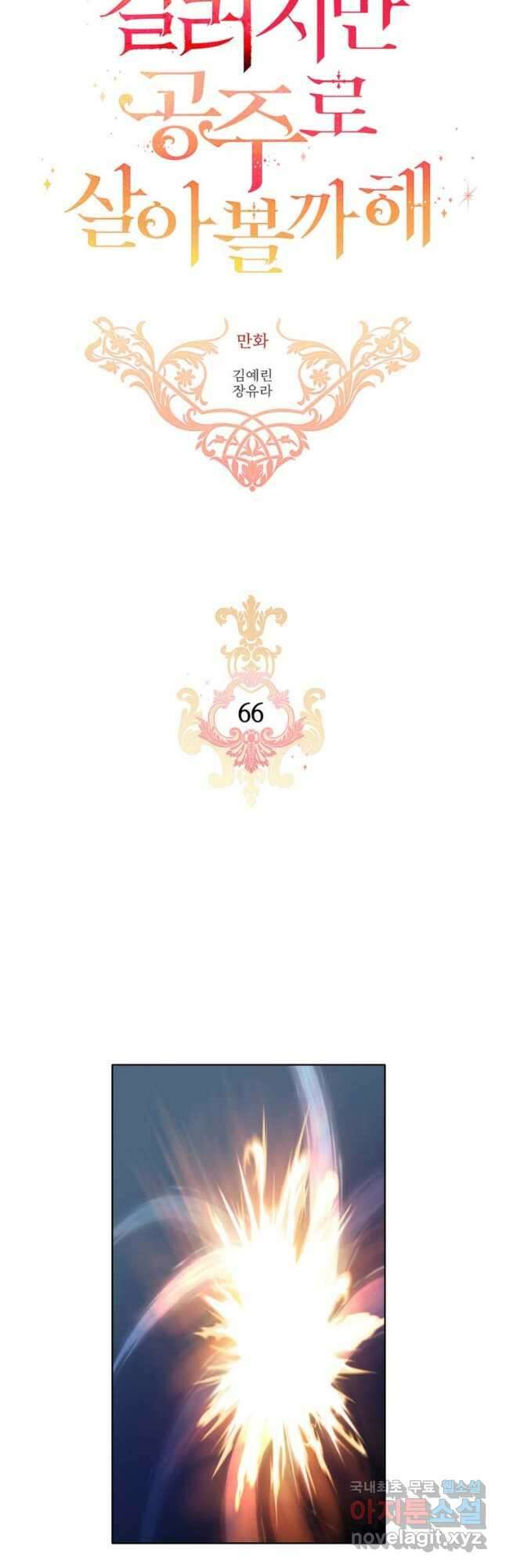 킬러지만 공주로 살아볼까 해 66화 2