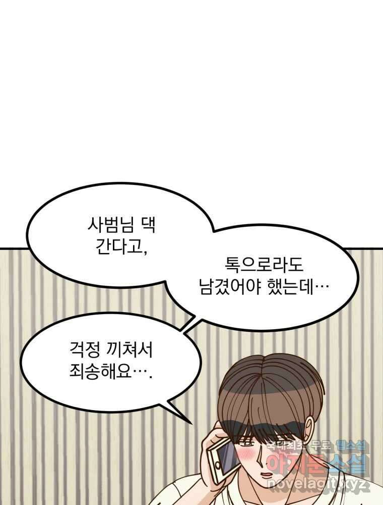 오 사장님은 상사병! 38화 - 관계의 정의(6) 35