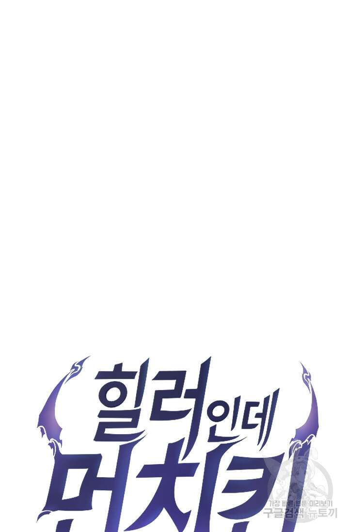 힐러인데 먼치킨 11화 15
