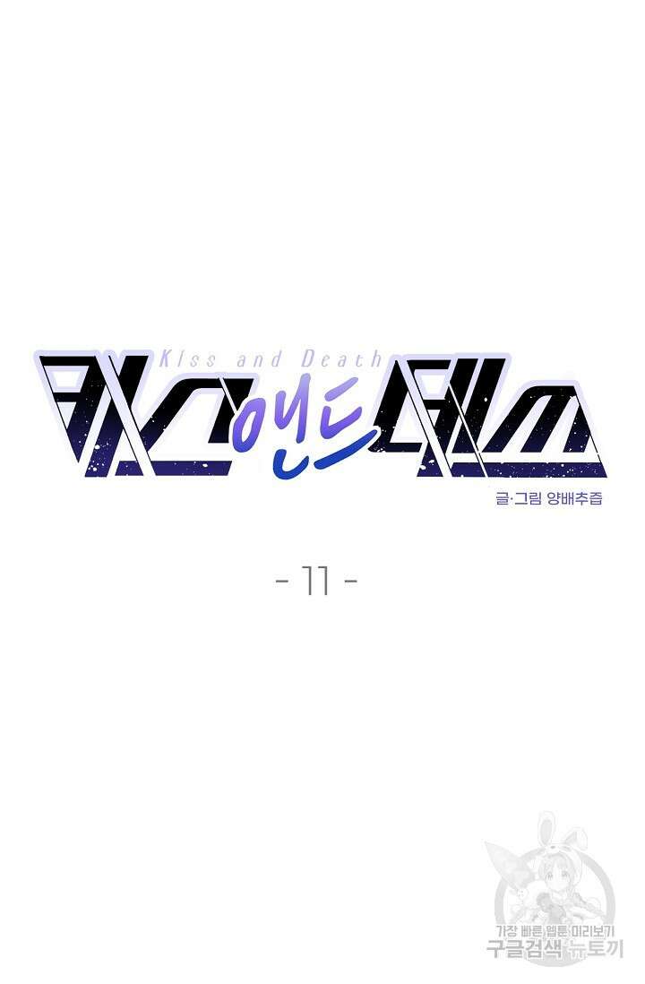 키스 앤드 데쓰 11화 4